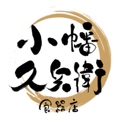 小幡久兵衛食器店